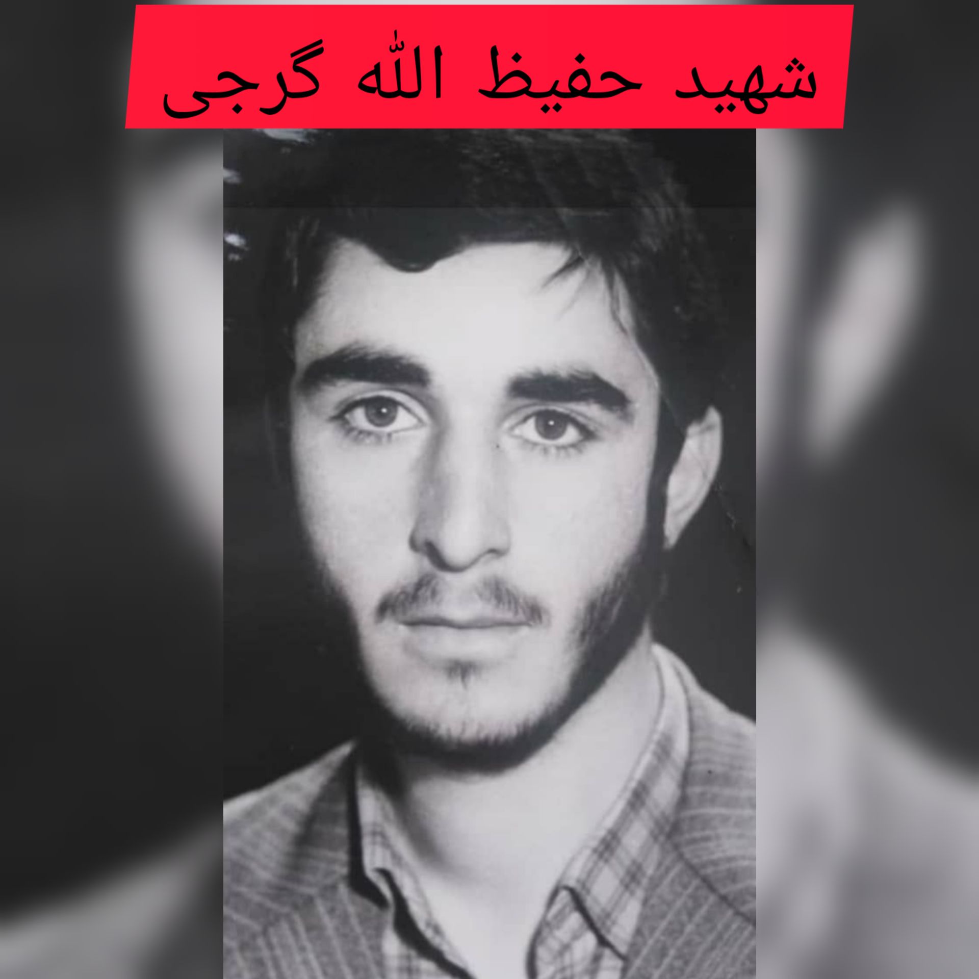 شهید حفیظ الله گرجی