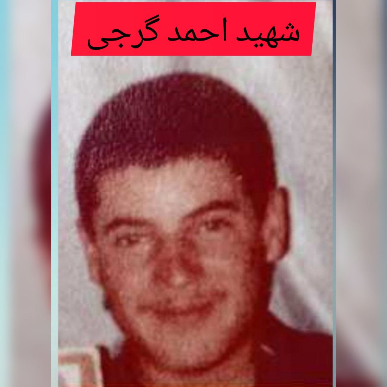 شهید احمد گرجی