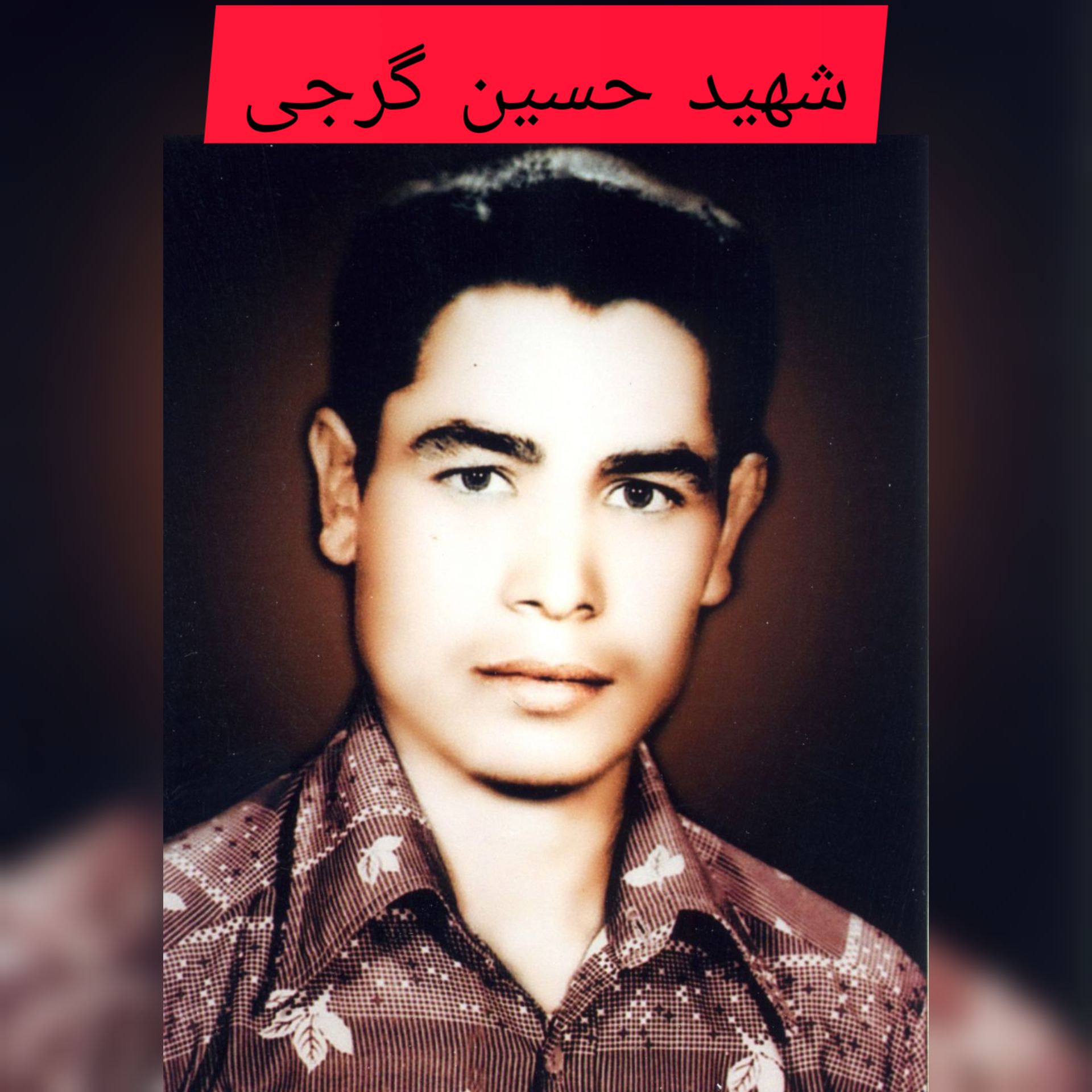 شهید حسین گرجی