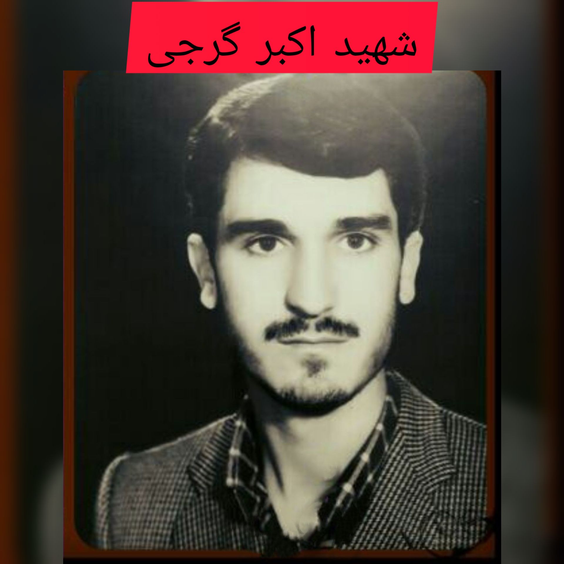 شهید اکبر گرجی