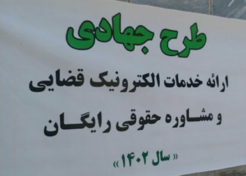 طرح جهادی ارائه خدمات الکترونیک قضایی و مشاوره حقوقی رایگان