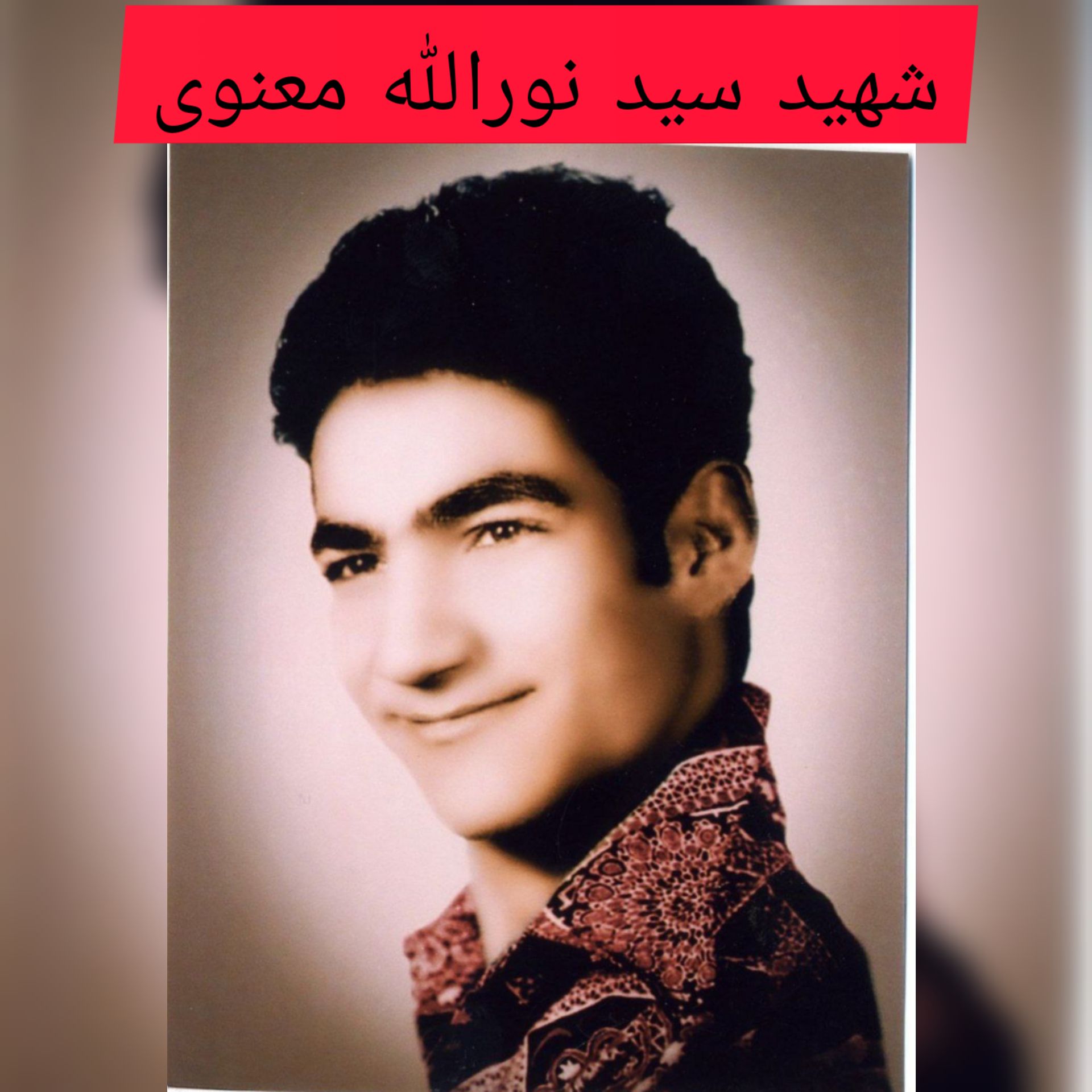 شهید سید نورالله معنوی