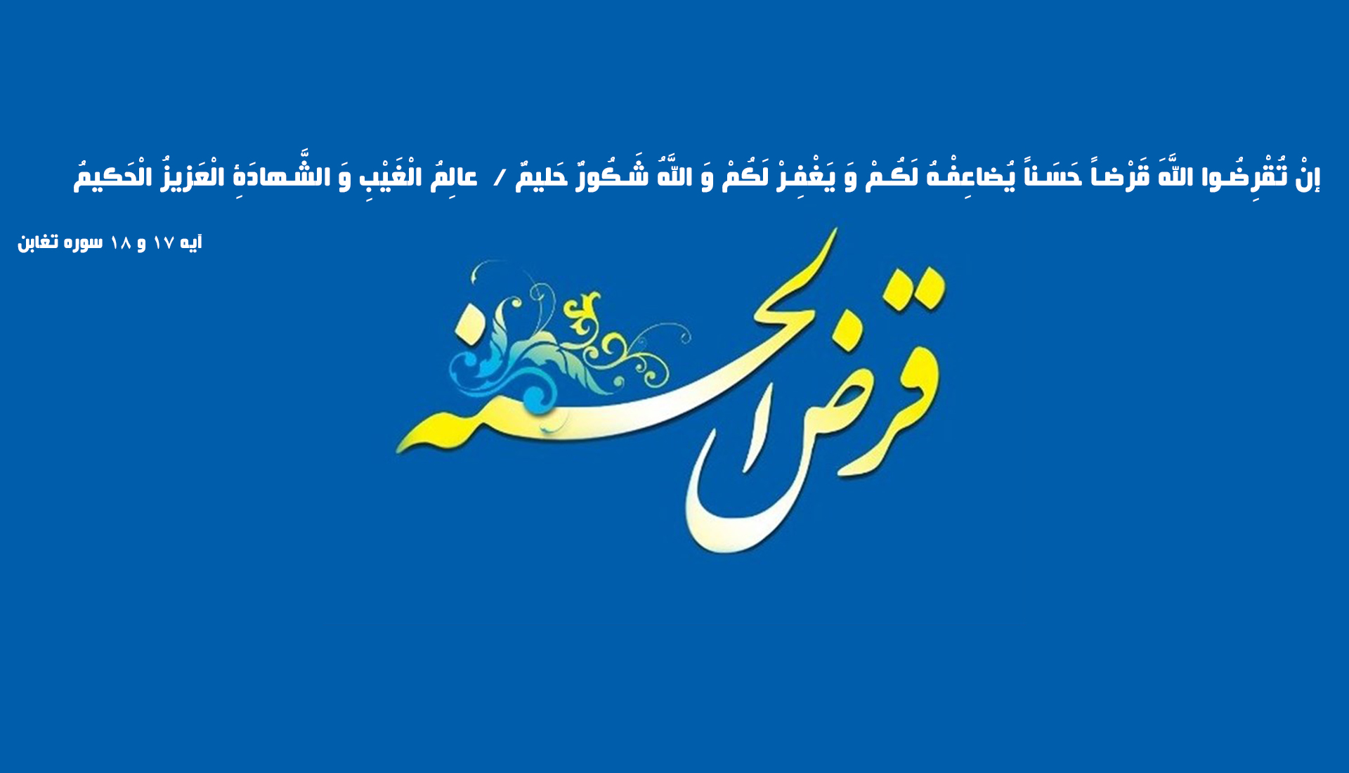 دعوت از خیرین جهت به امانت گذاشتن وجوه