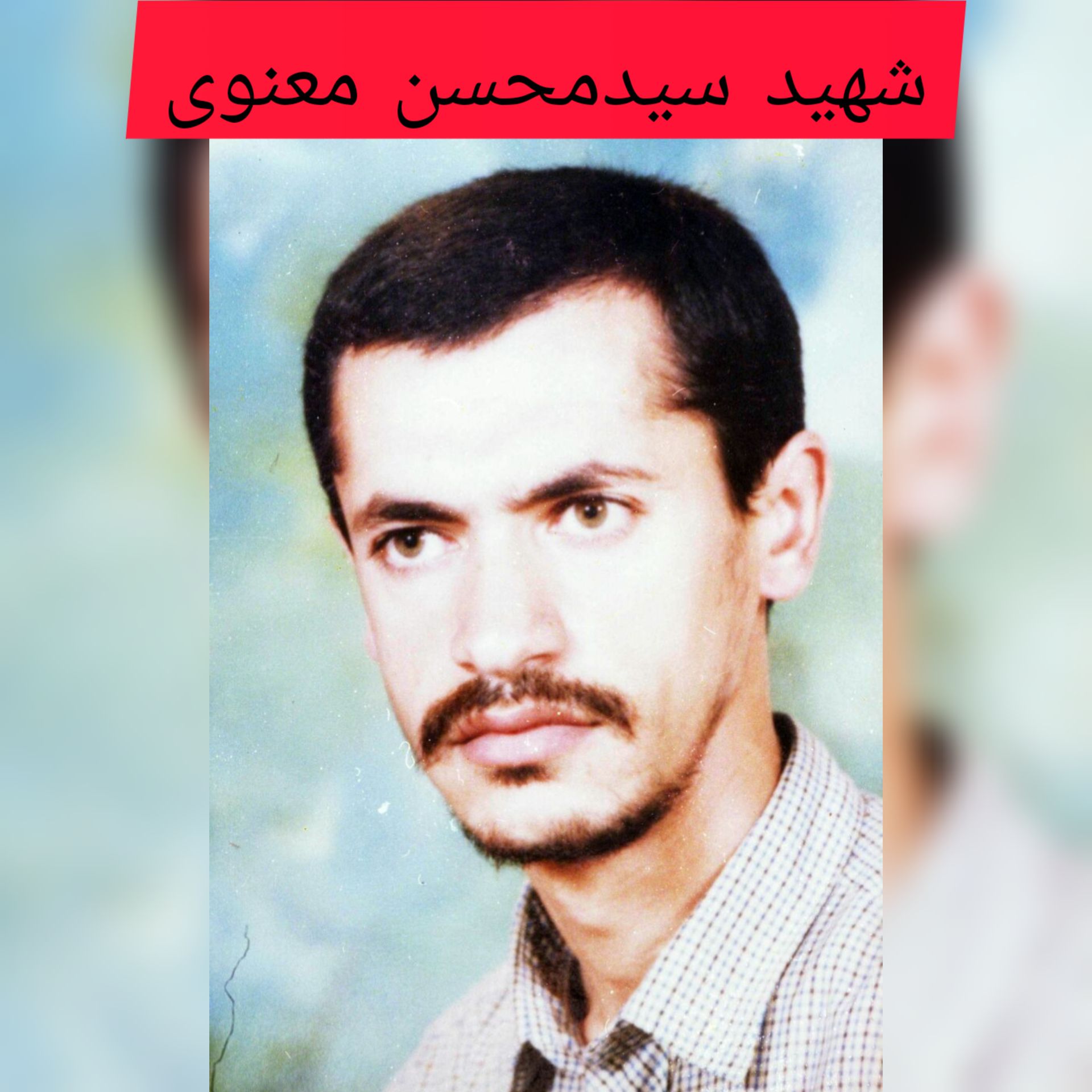 شهید سید محسن معنوی