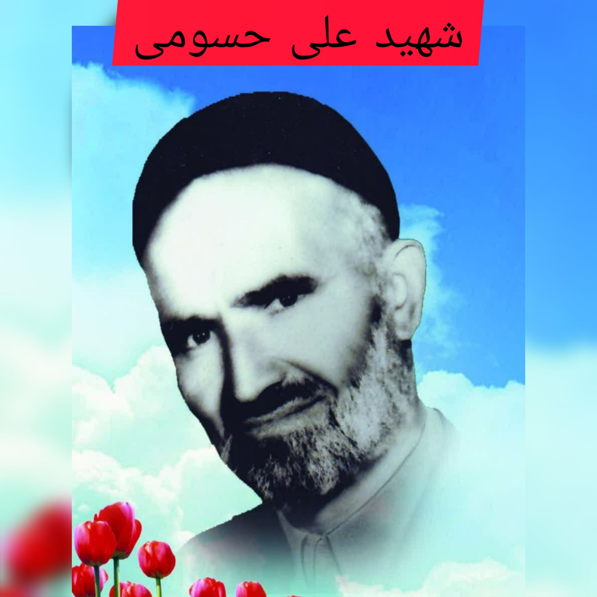 شهید علی حسومی