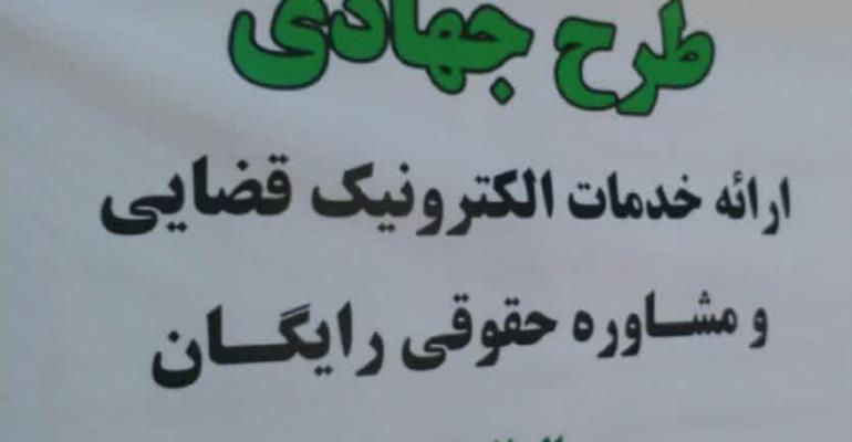 طرح جهادی ارائه خدمات الکترونیک قضایی و مشاوره حقوقی رایگان