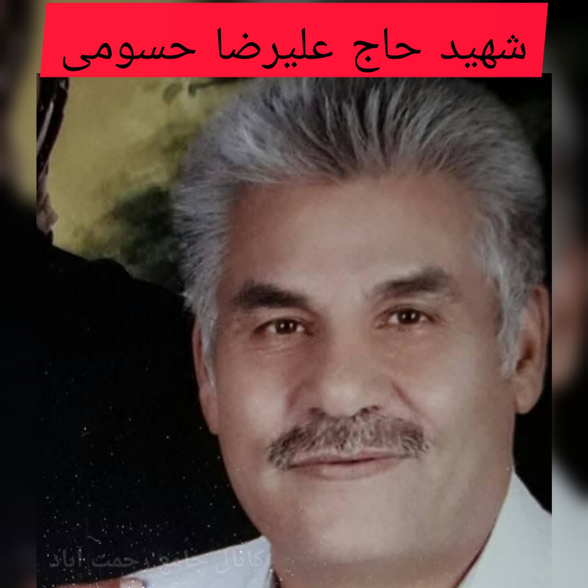 شهید حاج علیرضا حسومی