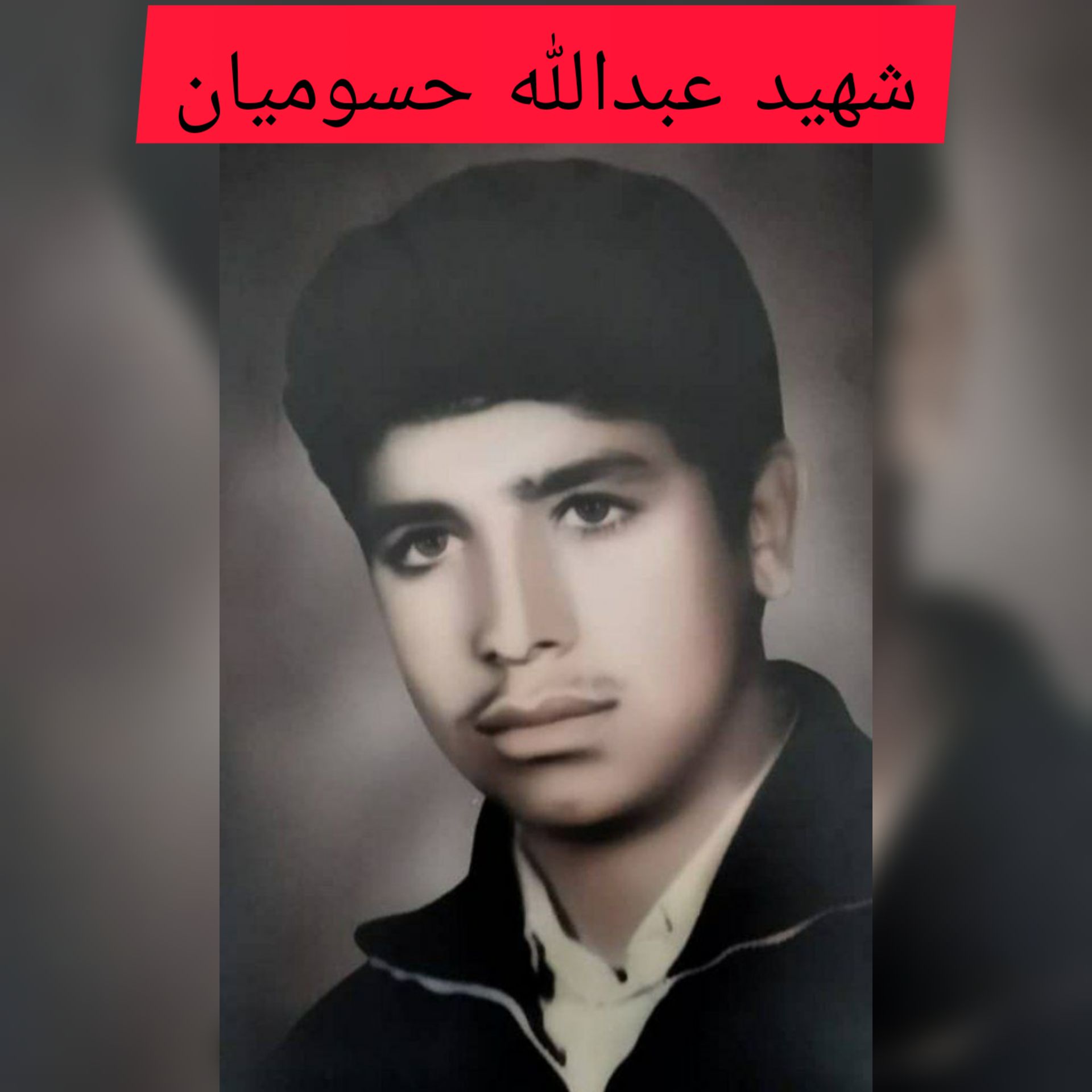 شهید عبدالله حسومیان