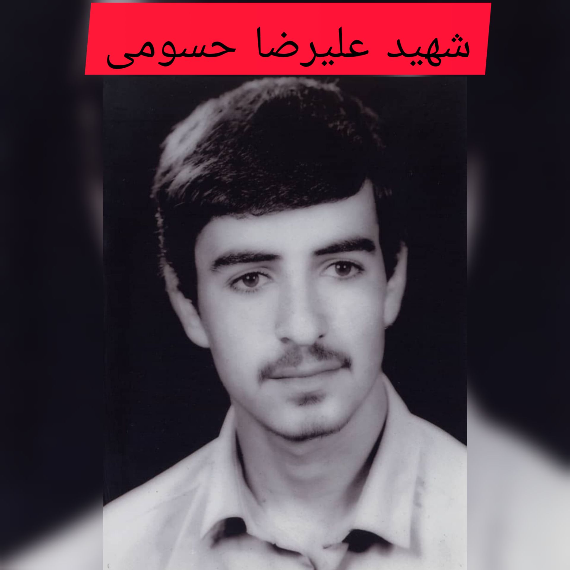 شهید علیرضا حسومی