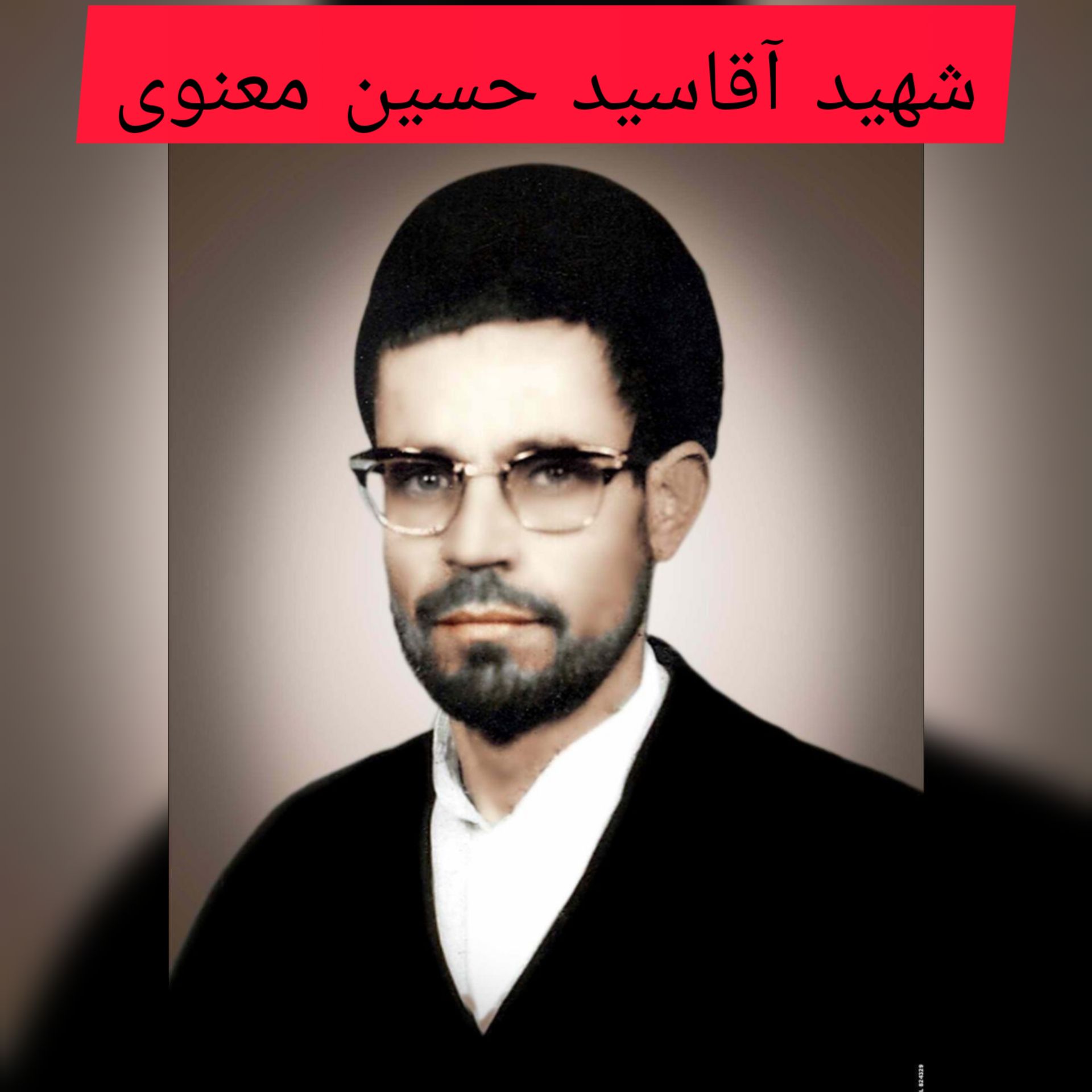 شهید آقاسید حسین معنوی