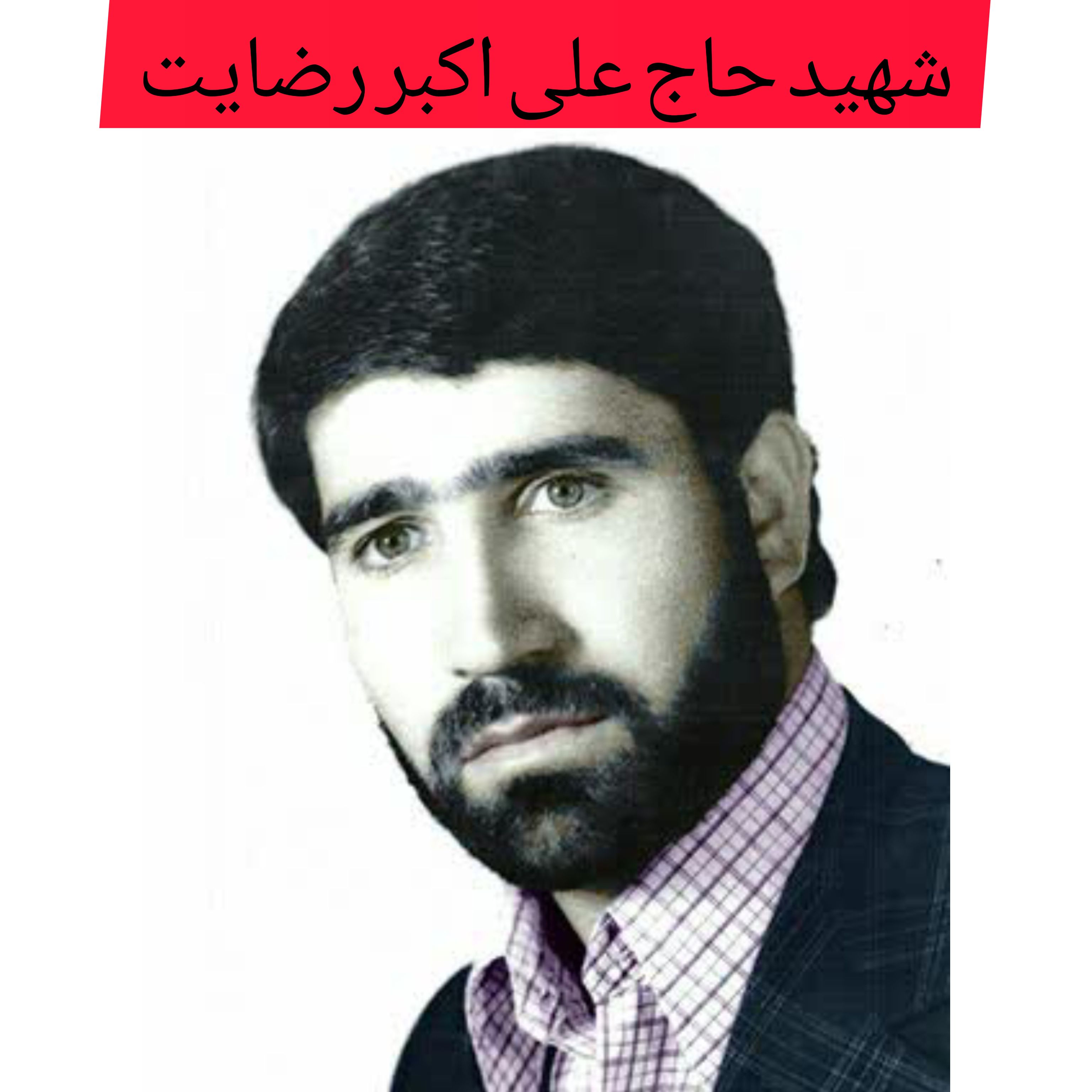 شهید حاج علی اکبر رضایت