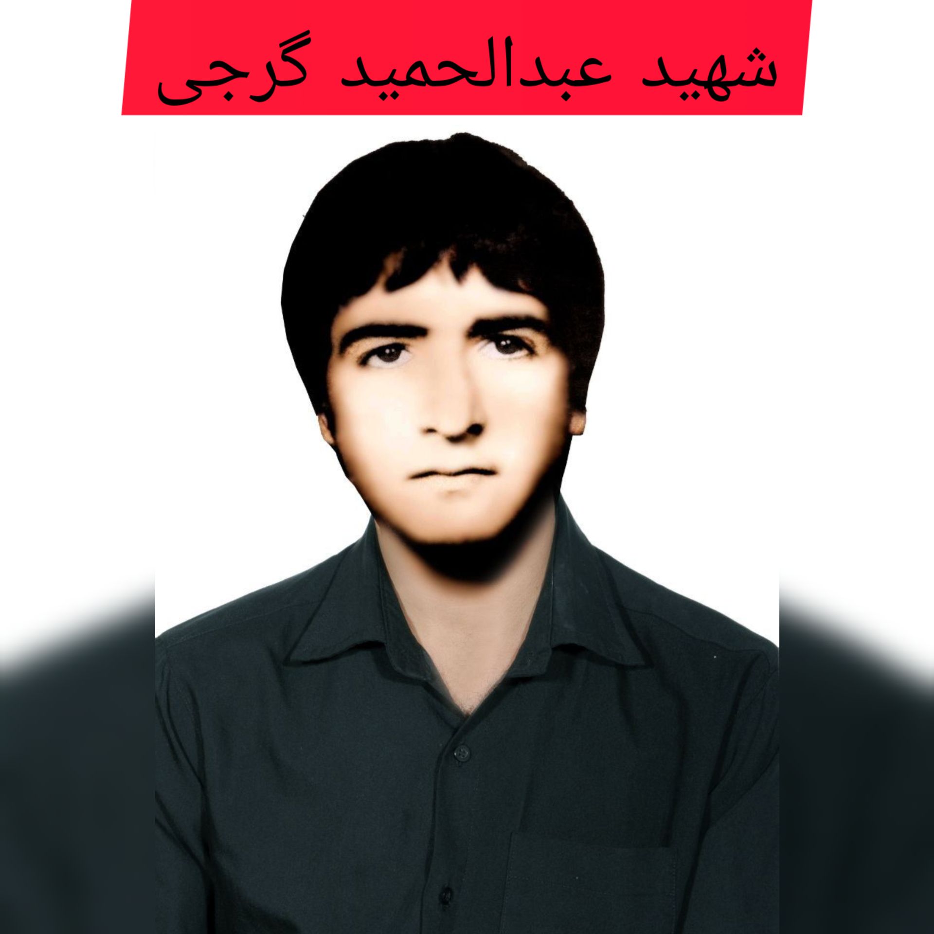 شهید عبدالحمید گرجی