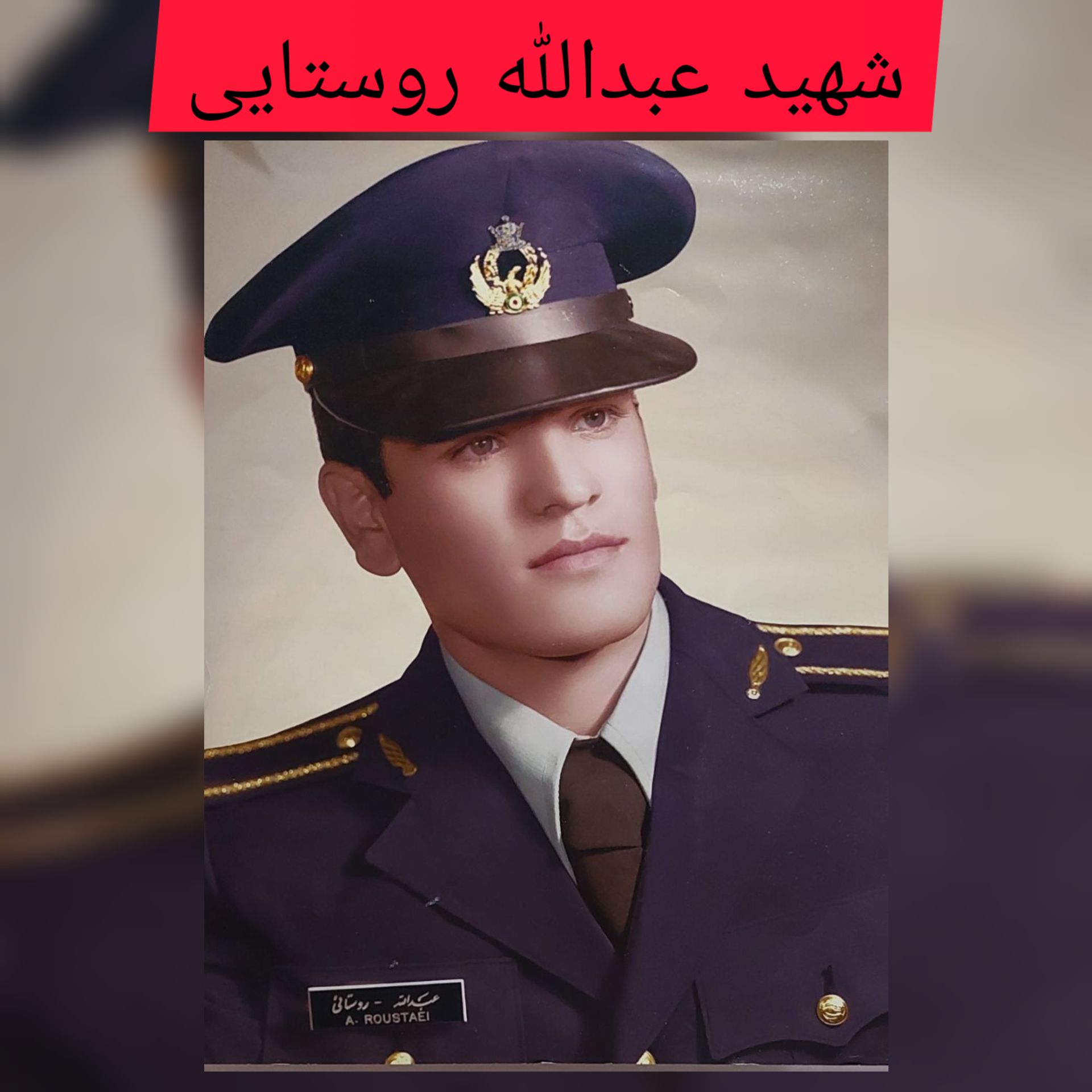 شهید عبدالله روستایی