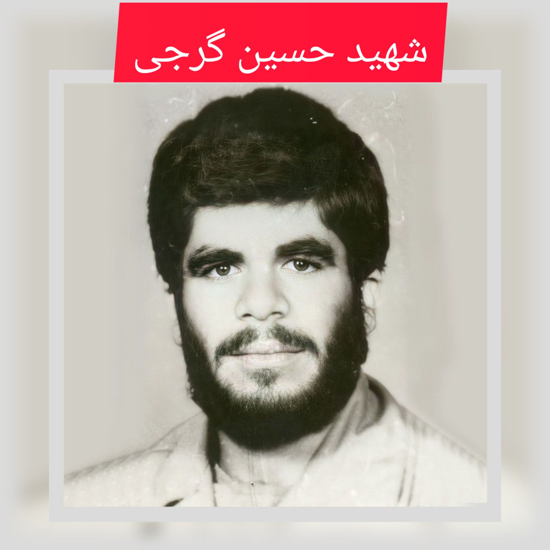 شهید حسین گرجی