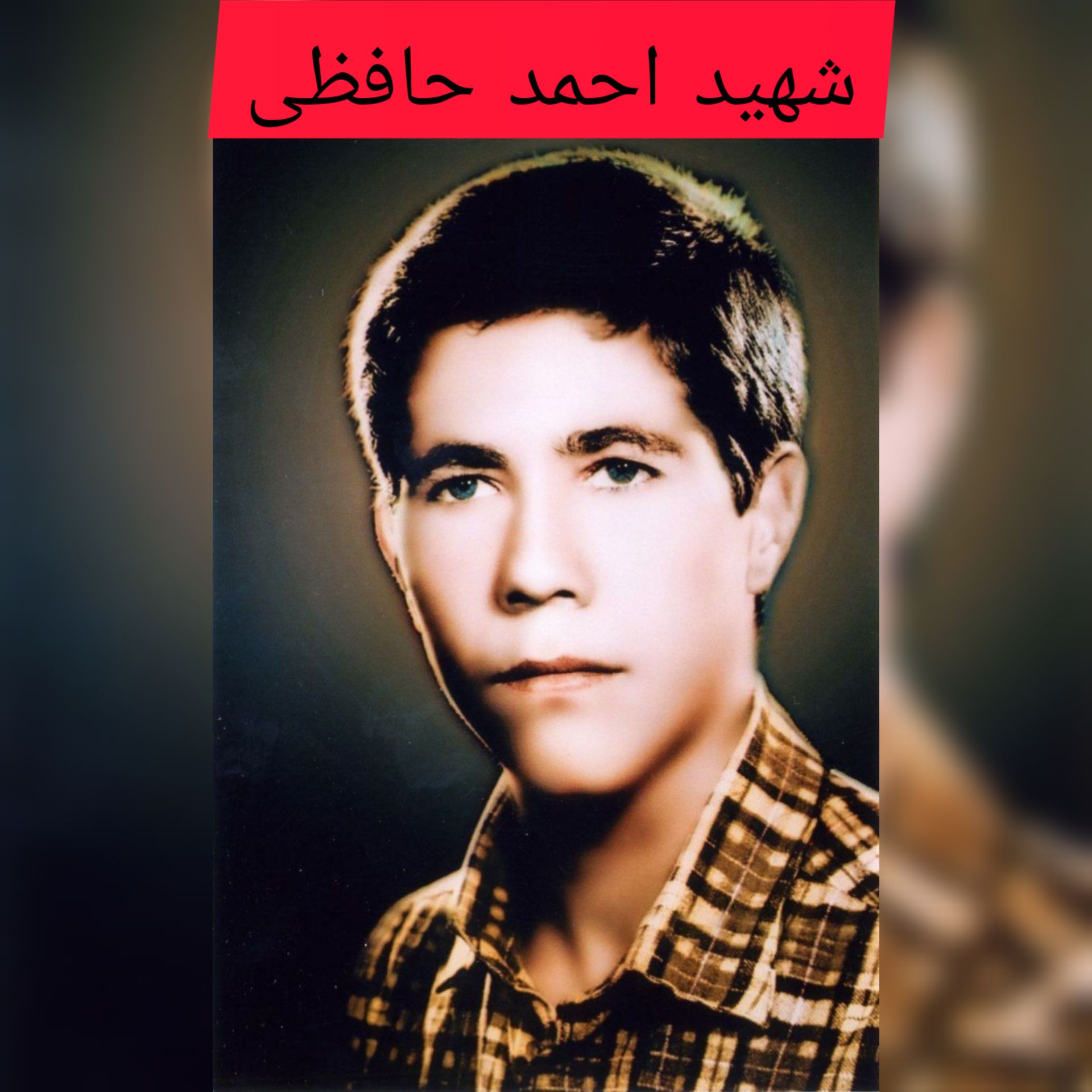 شهید احمد حافظی