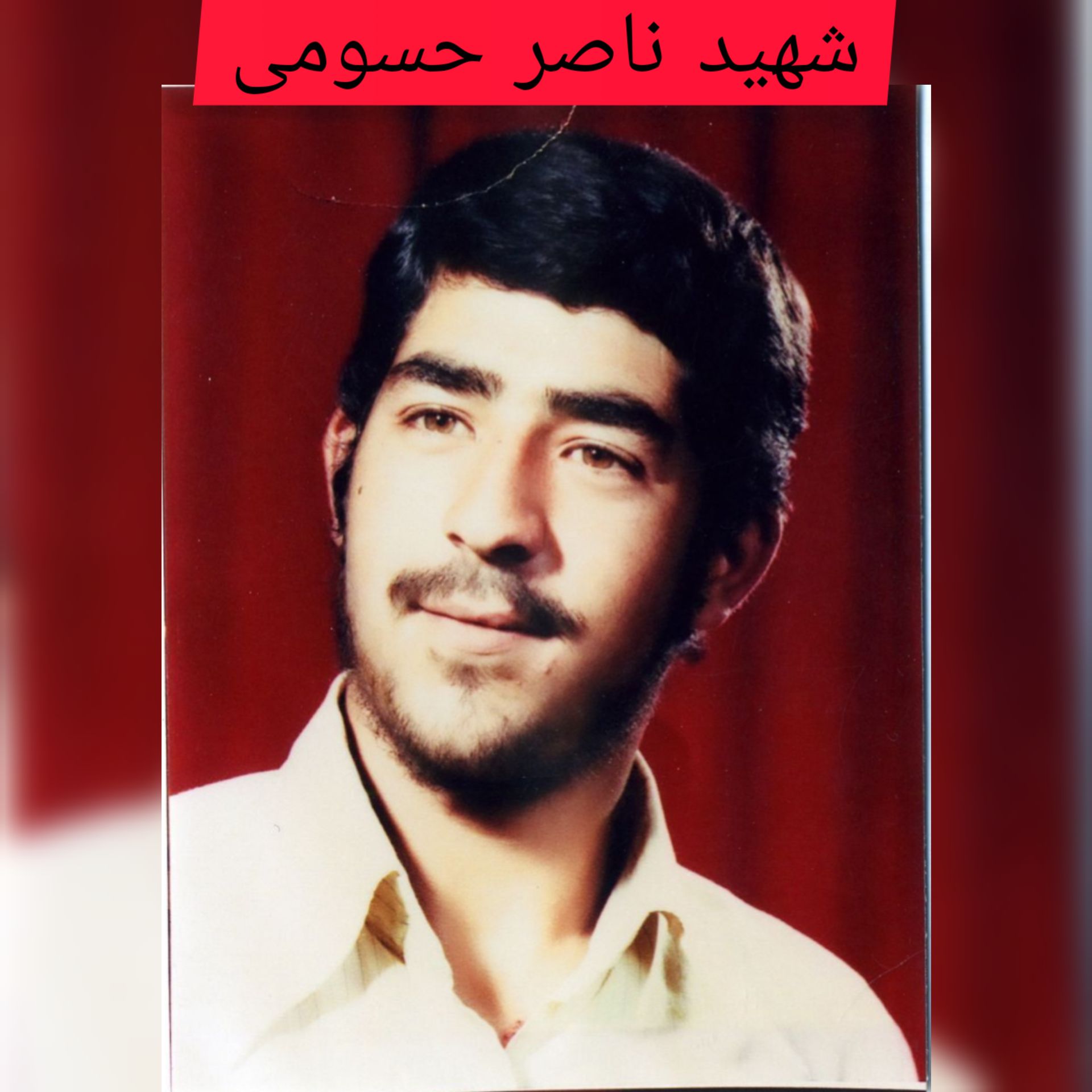 شهید ناصر حسومی