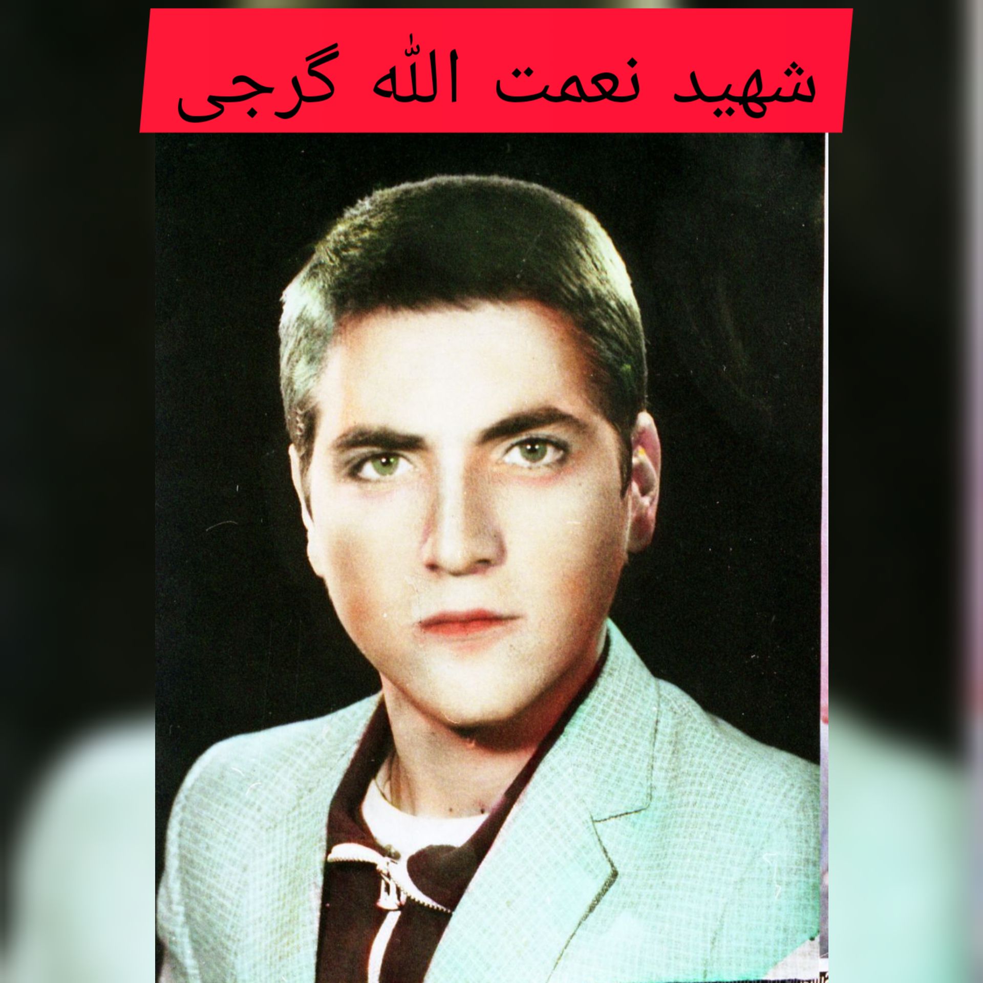 شهید نعمت الله گرجی