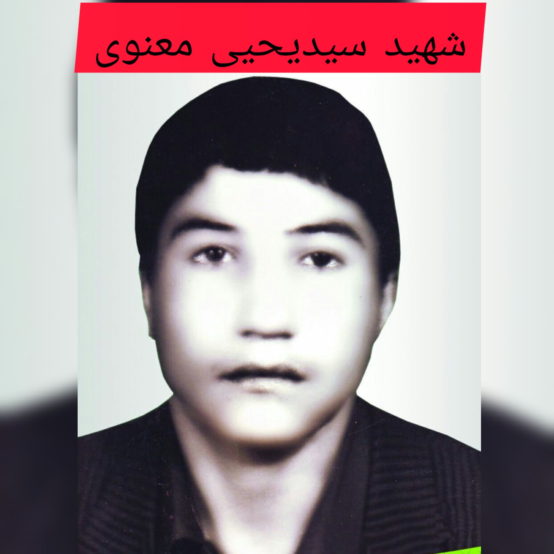 شهید سید یحیی معنوی