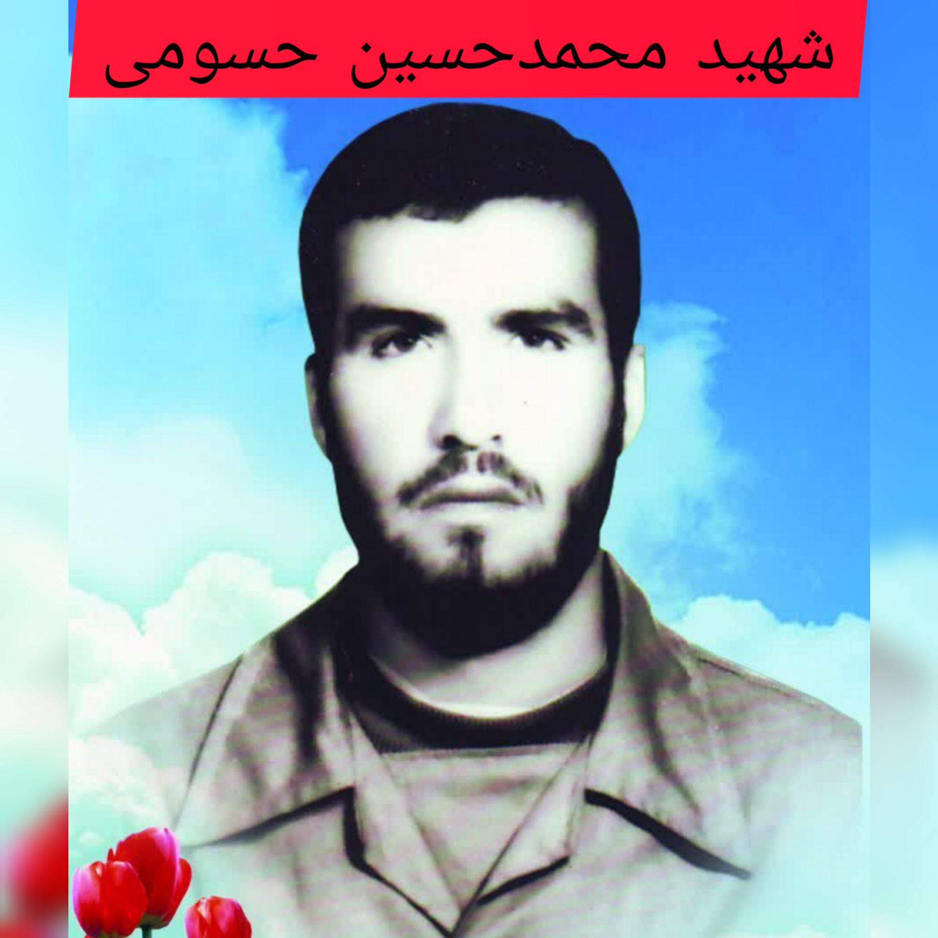 شهید محمد حسین حسومی