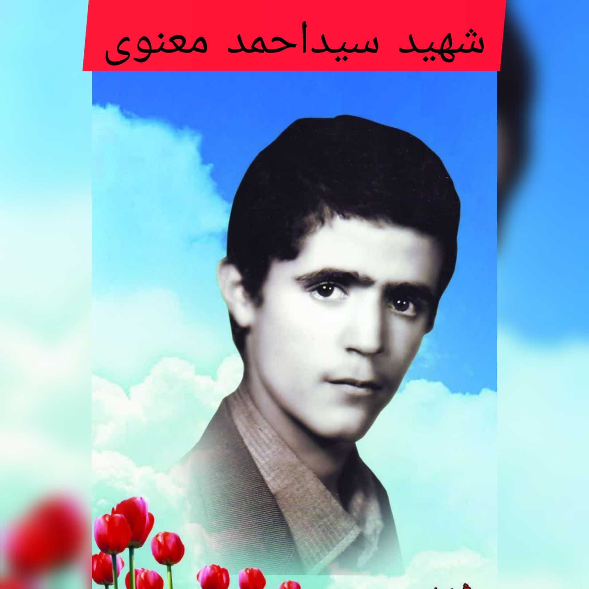 شهید سید احمد معنوی