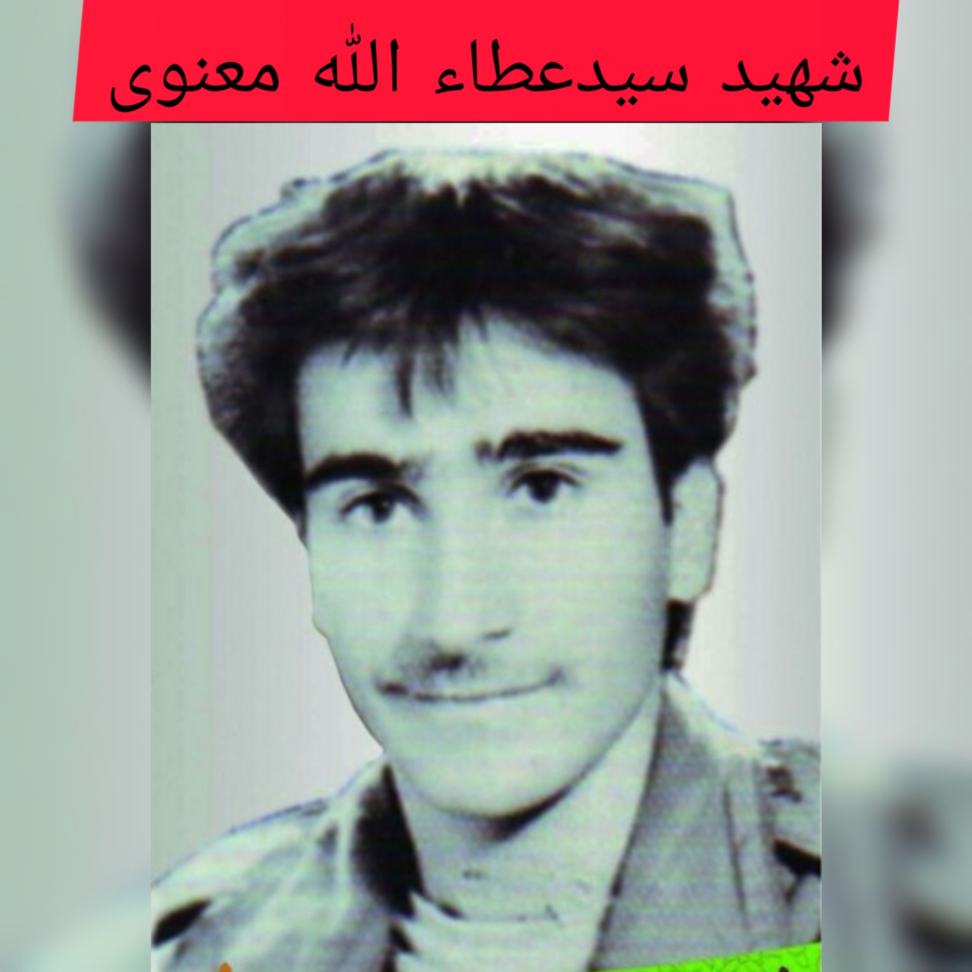 شهید سید عطاء الله معنوی